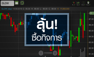 GLOW ลุ้นถูกซื้อกิจการ แต่พื้นฐานกำไรส่อหดตัว