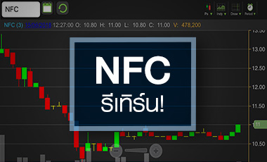 NFC เสี่ยงแค่ไหน หลังโบรกฯ ให้เป้าแค่ 2.20 - 4 บ.