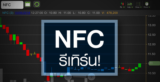 รูป NFC เสี่ยงแค่ไหน หลังโบรกฯ ให้เป้าแค่ 2.20 - 4 บ.