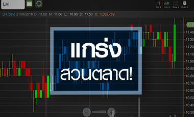 จับตา LH หลัง "อนันต์" ประกาศซื้อหุ้น 10% ส่งสัญญาณอะไร?