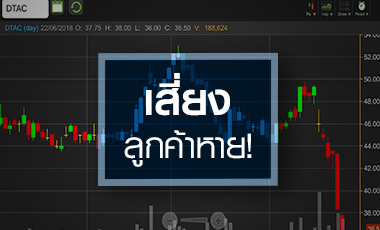 DTAC อนาคตไม่แน่นอน เสี่ยงลูกค้าหายช่วงย้ายคลื่น