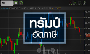 AH หวั่นทรัมป์อัดภาษีรถยุโรป โบรกฯ มองสวนเป็นโอกาสซื้อ