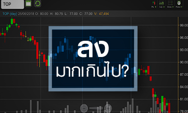 TOP จบขาลงตรงไหน โบรกฯ มองกำไรโค้ง 2 ยังอ่อนตัว