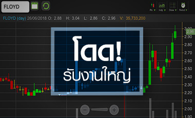 FLOYD เฮ! งานใหม่เริ่มเข้า ดันราคาแรงทะลุพื้นฐาน