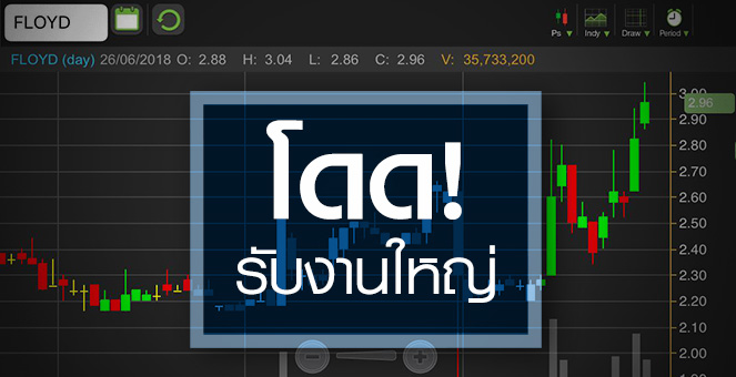 รูป FLOYD เฮ! งานใหม่เริ่มเข้า ดันราคาแรงทะลุพื้นฐาน