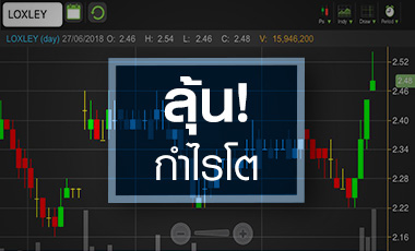LOXLEY ลุ้นกำไรปีนี้โตกระโดด แต่ระวังหุ้นแรงทะลุเป้า!