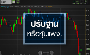 ERW ปรับฐานแรง หรือหุ้นแพงเกินไป?