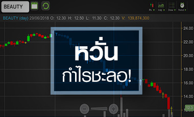 BEAUTY สุดทนตั้งโต๊ะแถลง 4 ก.ค. นี้  จับตาหุ้นลงสุดหรือยัง?