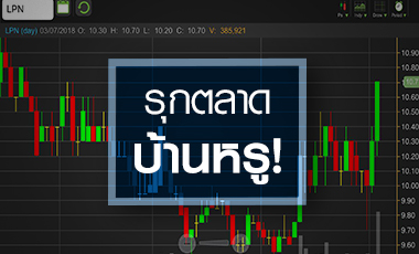 จับอนาคต LPN หลังเปิดเกมรุกบ้านตลาดบน