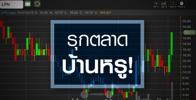 รูป จับอนาคต LPN หลังเปิดเกมรุกบ้านตลาดบน