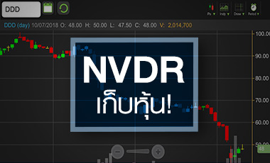 DDD เริ่มฟื้น จับตา NVDR ดอดเก็บหุ้น ขณะที่งบ Q2 ส่อแววทรุด