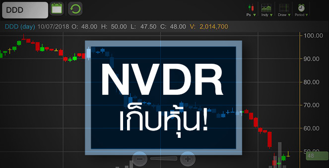รูป DDD เริ่มฟื้น จับตา NVDR ดอดเก็บหุ้น ขณะที่งบ Q2 ส่อแววทรุด