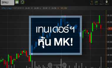 SPALI ลุ้นเทนเดอร์ฯ MK ชี้ชะตาอนาคต