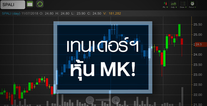 รูป SPALI ลุ้นเทนเดอร์ฯ MK ชี้ชะตาอนาคต