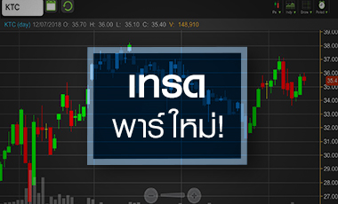 KTC จับตาเทรดพาร์ใหม่วันนี้ ราคาจะไปทางไหน?
