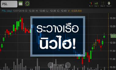 PSL เฮ! รับค่าระวางเรือนิวไฮ จับตาดันงบปีนี้พลิกกำไร