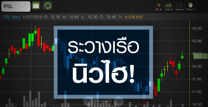 รูป PSL เฮ! รับค่าระวางเรือนิวไฮ จับตาดันงบปีนี้พลิกกำไร