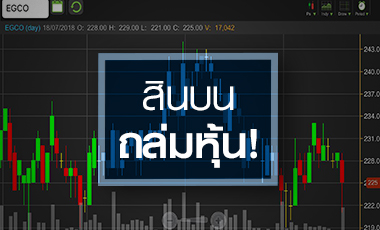 EGCO จุกข่าวสินบนโรงไฟฟ้า จับตาหลังบริษัทยันไม่มีเอี่ยว