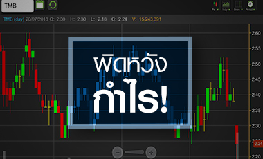 TMB โบรกฯ จ่อหั่นประมาณการ หลังกำไรโค้ง 2 ต่ำคาด