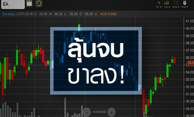 EA ลุ้นจบรอบขาลง แต่ระวังกำไร Q2/61 อาจชะลอตัว