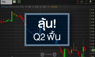 จับตา TFG ผลประกอบการพ้นจุดต่ำสุดแล้วจริงหรือ?