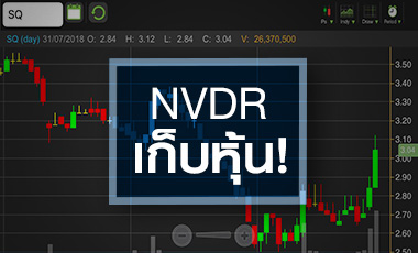 SQ พบ NVDR ดอดเก็บหุ้น ขณะที่โบรกฯ มองครึ่งปีหลังพลิกกำไร