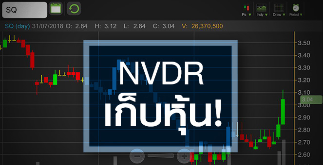 รูป SQ พบ NVDR ดอดเก็บหุ้น ขณะที่โบรกฯ มองครึ่งปีหลังพลิกกำไร