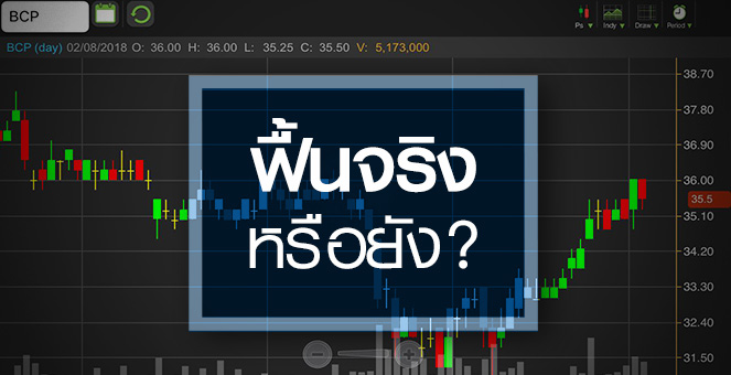 รูป BCP เก็งบริษัทลูกเข้าตลาด แต่หวั่นกำไรโค้ง 2 ยังหดตัว