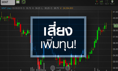 MINT โชว์กำไรดีกว่าคาด แต่ระวังความเสี่ยงจากการเพิ่มทุน