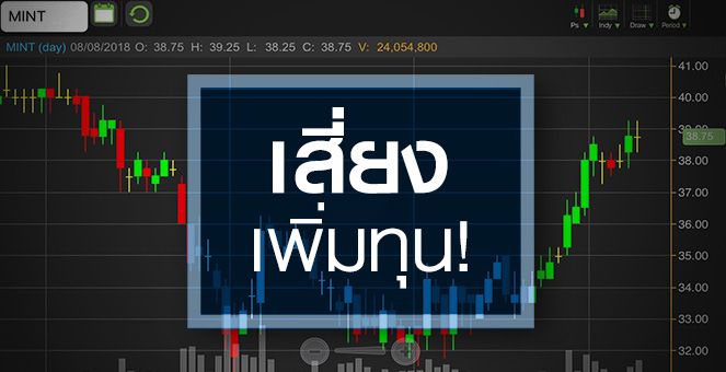 รูป MINT โชว์กำไรดีกว่าคาด แต่ระวังความเสี่ยงจากการเพิ่มทุน