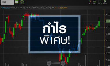 ORI กำไรกระฉูดพันล้าน ระวังไดลูทหลังเพิ่มทุนแจกหุ้นปันผล