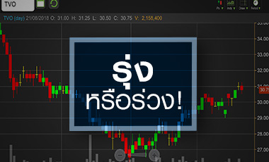 TVO โบรกฯ มองอนาคตสวนทางราคาหุ้น จับตารุ่งหรือร่วง!
