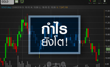 GOLD จับตายังมีดีให้ไปต่อหรือไม่ หลังโบรกฯ มองกำไรโตต่อเนื่อง