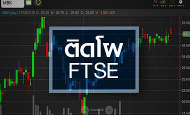 MBK รับข่าวดีเข้าคำนวณ FTSE ลุ้นฝ่าด่านหิน 25.75 บ.