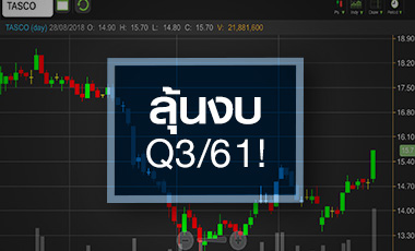 TASCO จับตาฟื้นไกลแค่ไหน หลังแนวโน้มงบ Q3/61 ยังอ่อนแอ
