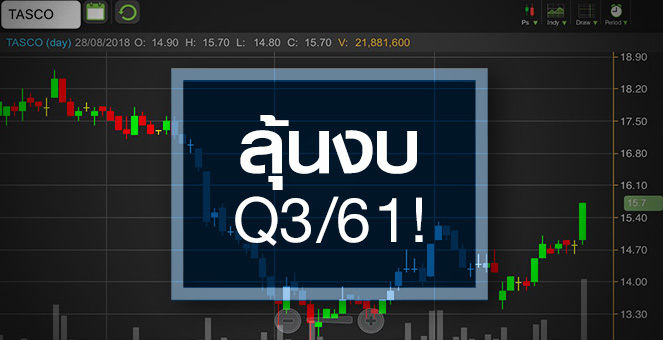 รูป TASCO จับตาฟื้นไกลแค่ไหน หลังแนวโน้มงบ Q3/61 ยังอ่อนแอ