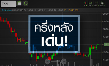 TKN ต้นทุนสาหร่ายลด แต่ค่าใช้จ่ายการตลาดยังกดดัน