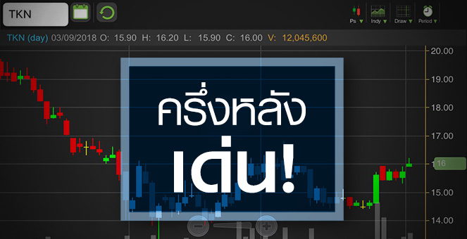 รูป TKN ต้นทุนสาหร่ายลด แต่ค่าใช้จ่ายการตลาดยังกดดัน
