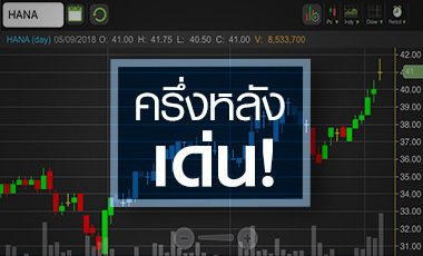 HANA ครึ่งปีหลังโตเด่น จับตาสงครามการค้าส่งผลดีหรือร้าย!
