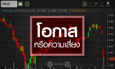 TRUE ข่าวลบถาโถม นาทีนี้โอกาสหรือความเสี่ยง!