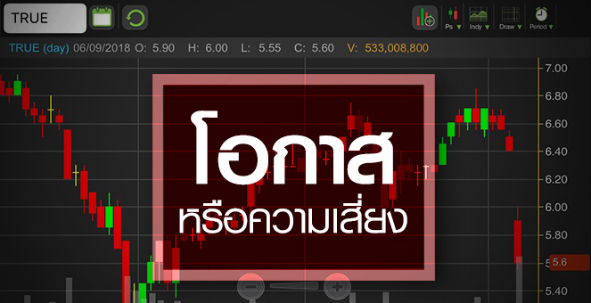 รูป TRUE ข่าวลบถาโถม นาทีนี้โอกาสหรือความเสี่ยง!
