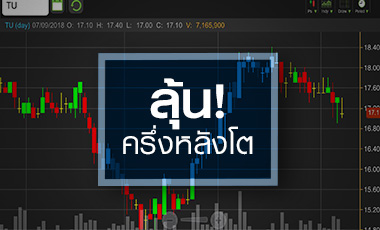 จับตา TU หลังหุ้นชนแนวต้าน! โบรกฯมองผ่านจุดต่ำสุด