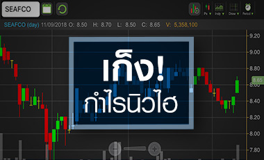 SEAFCO เก็งงบครึ่งหลังโตกระฉูด จับตาวัฏจักรขาขึ้นอยู่นานแค่ไหน!