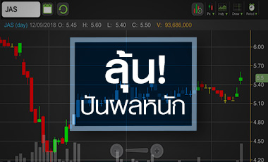 JAS เก็งขายสินทรัพย์หนุนปันผลหนัก จับตาดีลเกิดจริงเมื่อไหร่!
