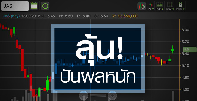 รูป JAS เก็งขายสินทรัพย์หนุนปันผลหนัก จับตาดีลเกิดจริงเมื่อไหร่!