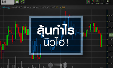 SAT ลุ้นกำไรนิวไฮ แต่ระวัง! อัพไซด์เริ่มจำกัด