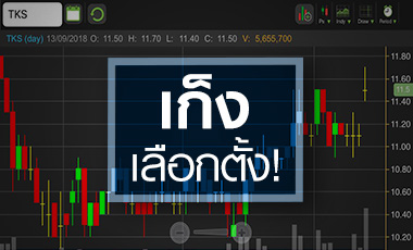 TKS สำลักข่าวดีเลือกตั้ง แต่ระยะยาวสิ่งพิมพ์ยังถดถอย!