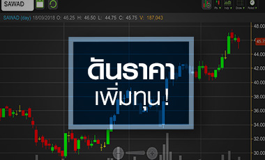 SAWAD จับอนาคตหลังเพิ่มทุน PP ให้กลุ่มคาเธ่ย์