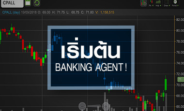 CPALL โบรกฯ ชี้ยังมีอัพไซด์จากธุรกิจ Banking Agent