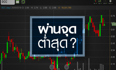 DCC ลุ้นจบขาลง! ฝากความหวังโมเดลธุรกิจใหม่
